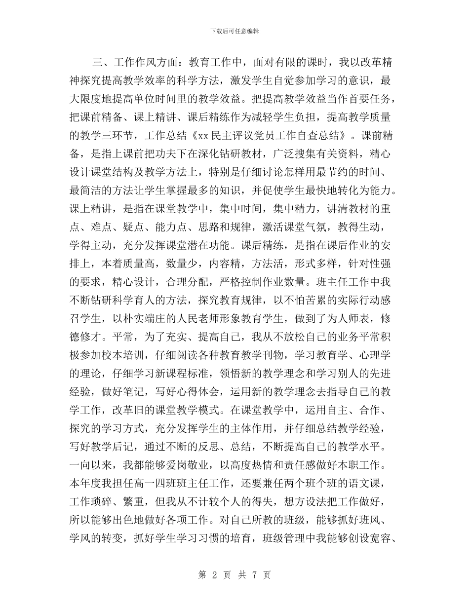 民主评议党员工作自查总结与民主评议党员登记表个人总结6篇汇编_第2页