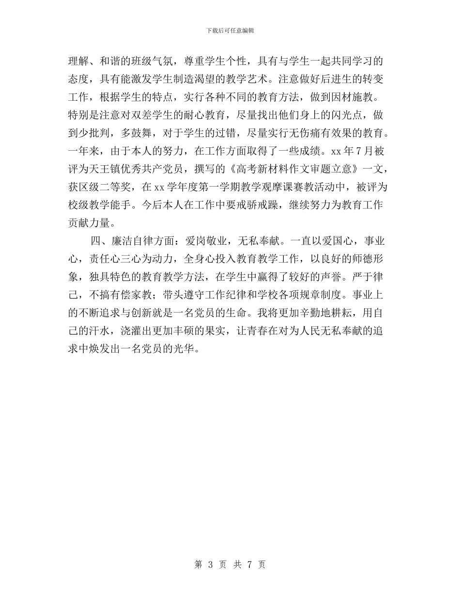 民主评议党员工作自查总结与民主评议党员登记表个人总结6篇汇编_第3页
