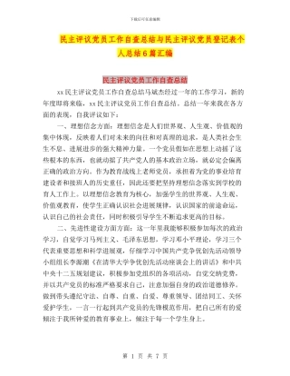 民主评议党员工作自查总结与民主评议党员登记表个人总结6篇汇编