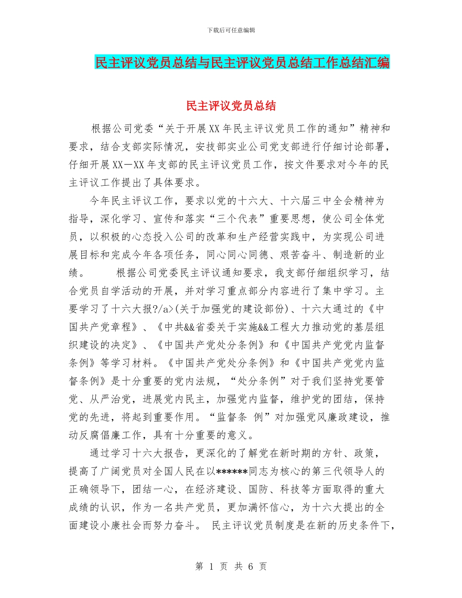 民主评议党员总结与民主评议党员总结工作总结汇编_第1页