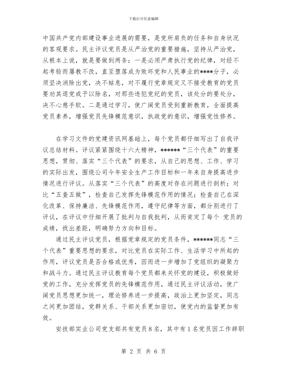 民主评议党员总结与民主评议党员总结工作总结汇编_第2页