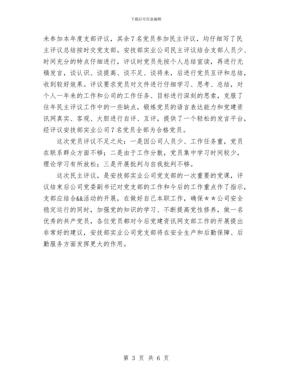 民主评议党员总结与民主评议党员总结工作总结汇编_第3页