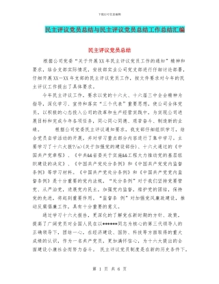 民主评议党员总结与民主评议党员总结工作总结汇编