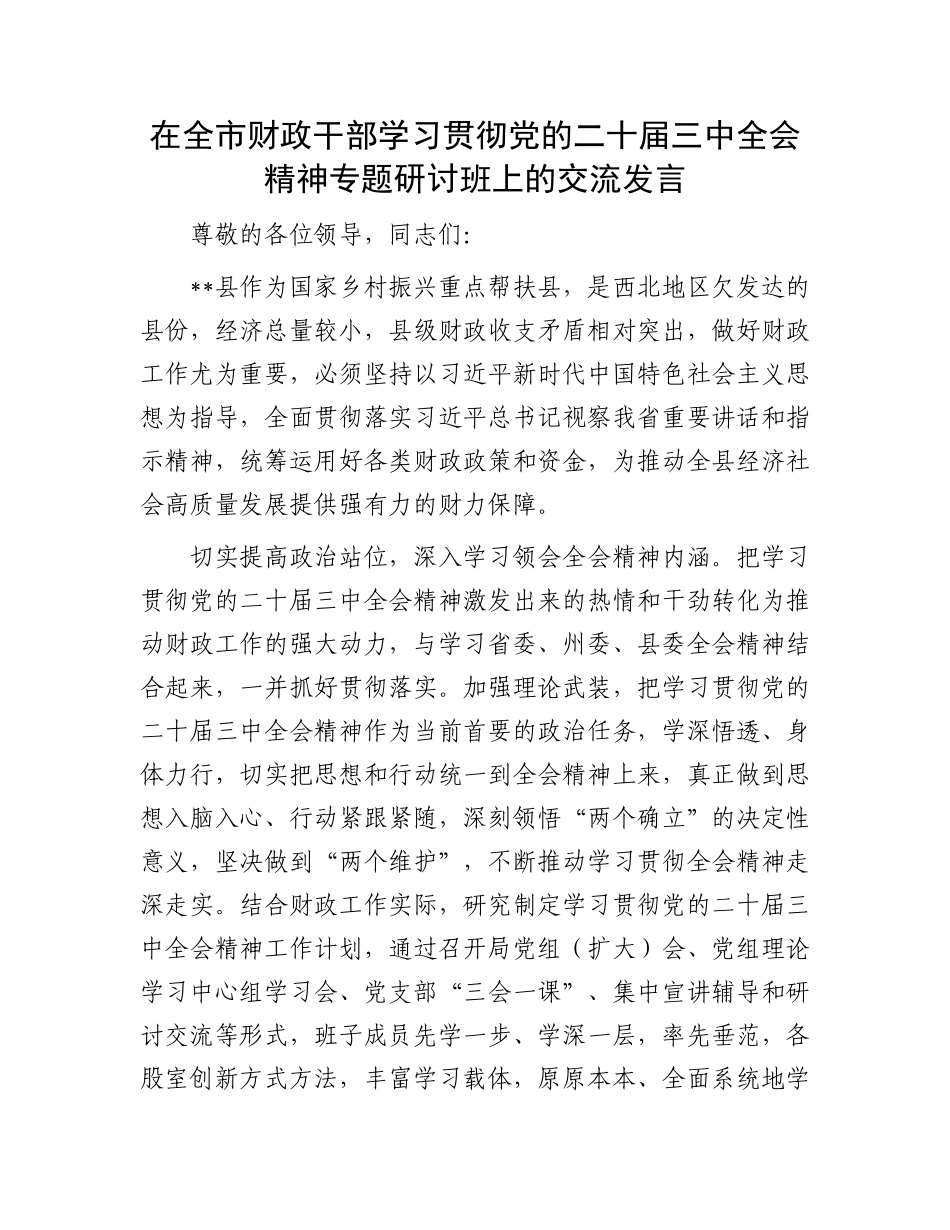在全市财政干部学习贯彻党的二十届三中全会精神专题研讨班上的交流发言_第1页