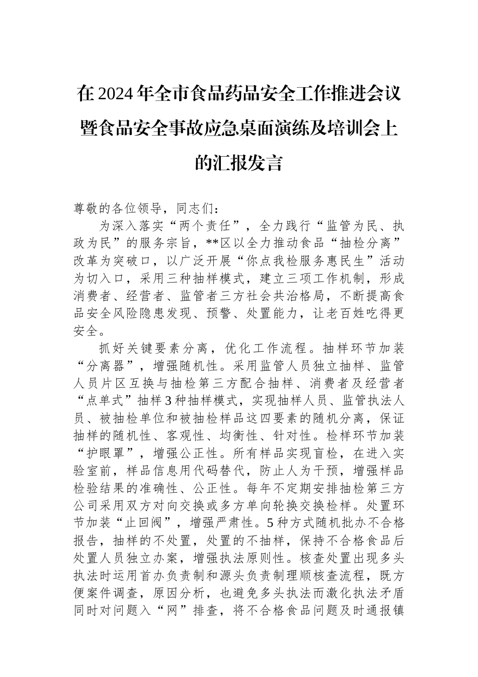在2024年全市食品药品安全工作推进会议暨食品安全事故应急桌面演练及培训会上的汇报发言_第1页