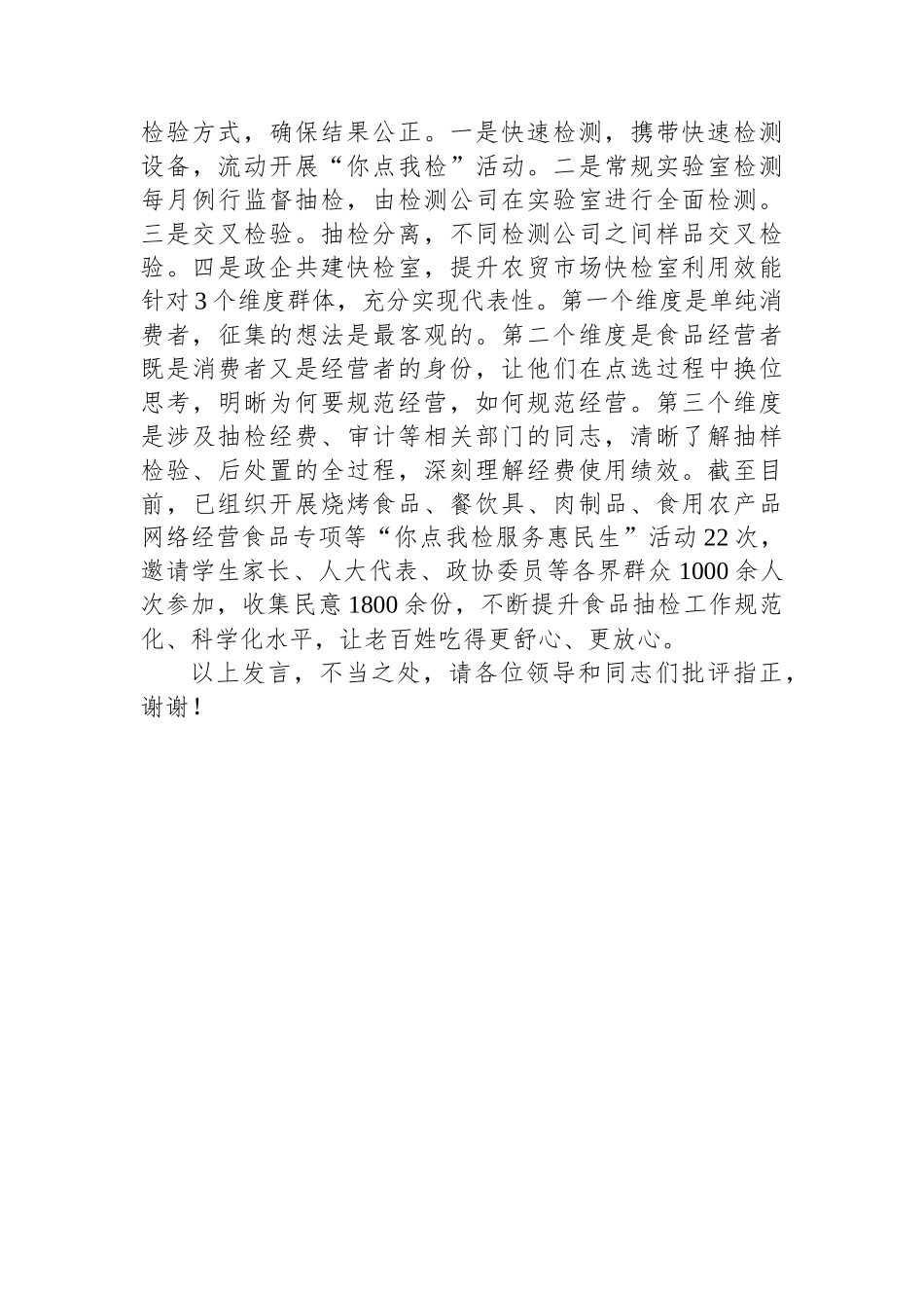 在2024年全市食品药品安全工作推进会议暨食品安全事故应急桌面演练及培训会上的汇报发言_第3页