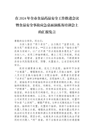 在2024年全市食品药品安全工作推进会议暨食品安全事故应急桌面演练及培训会上的汇报发言