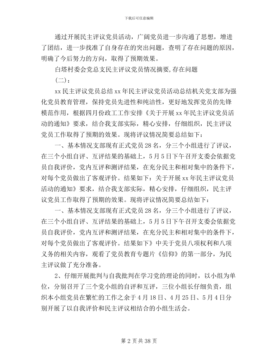 民主评议党员情况摘要_第2页