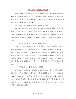 民主评议党员情况摘要