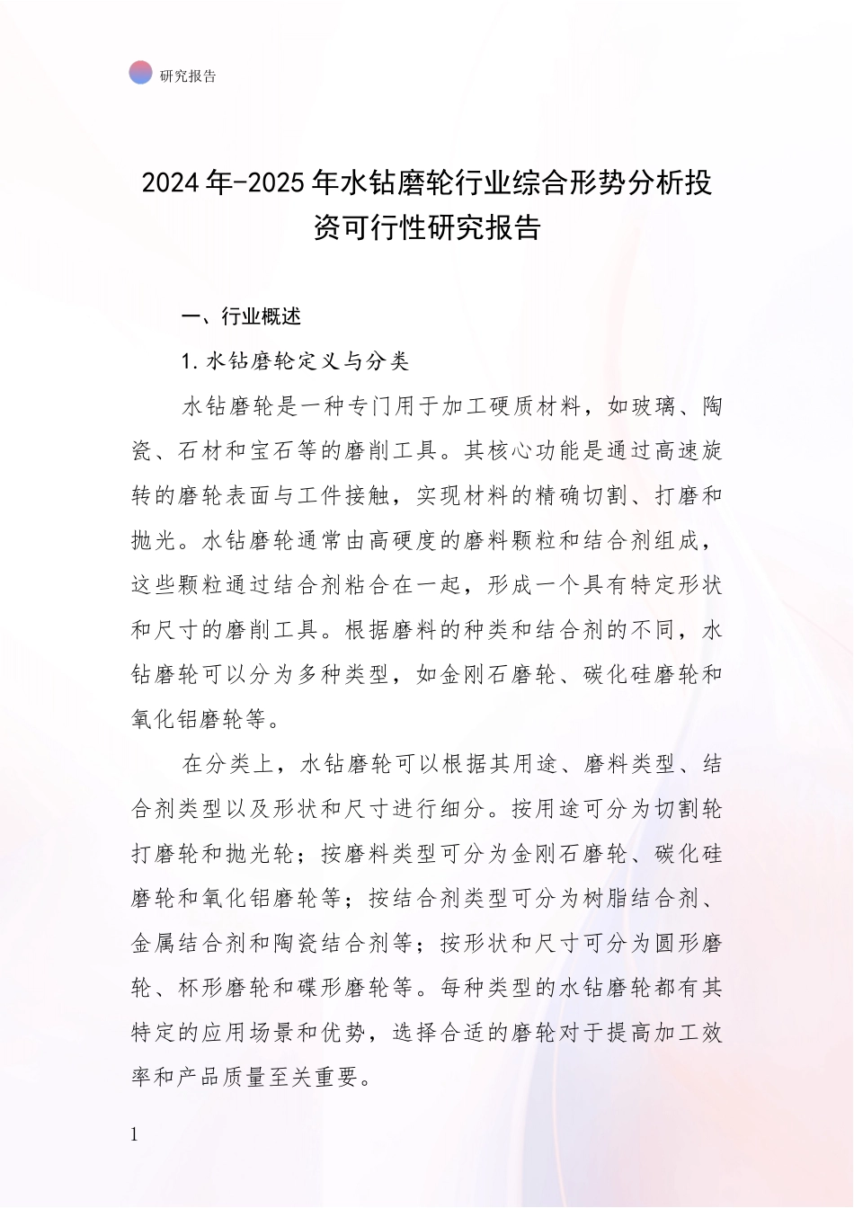 2024年-2025年水钻磨轮行业综合形势分析投资可行性研究报告_第1页