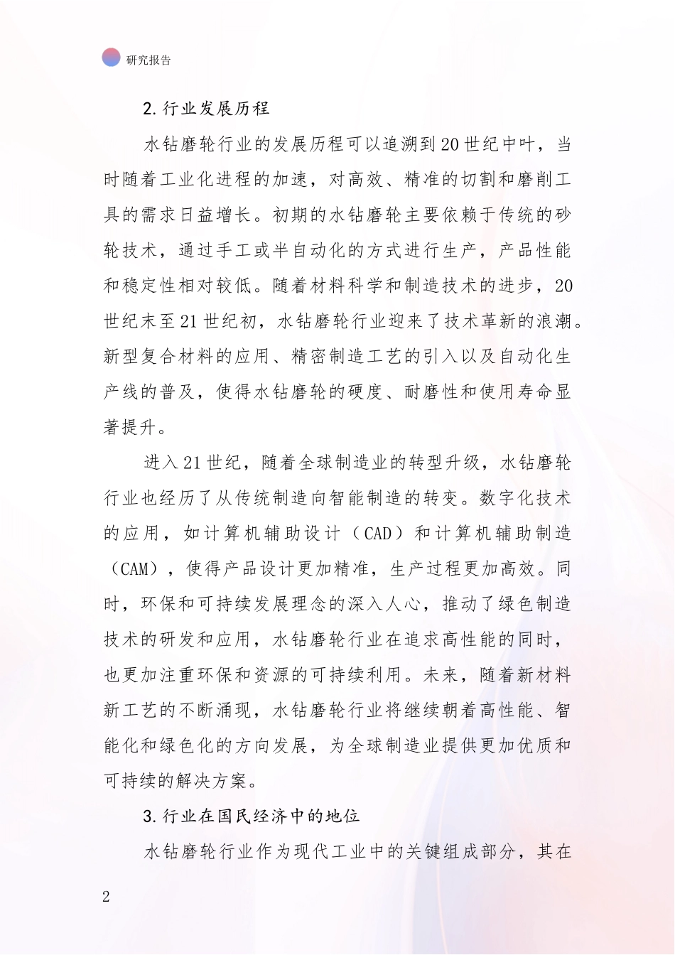 2024年-2025年水钻磨轮行业综合形势分析投资可行性研究报告_第2页