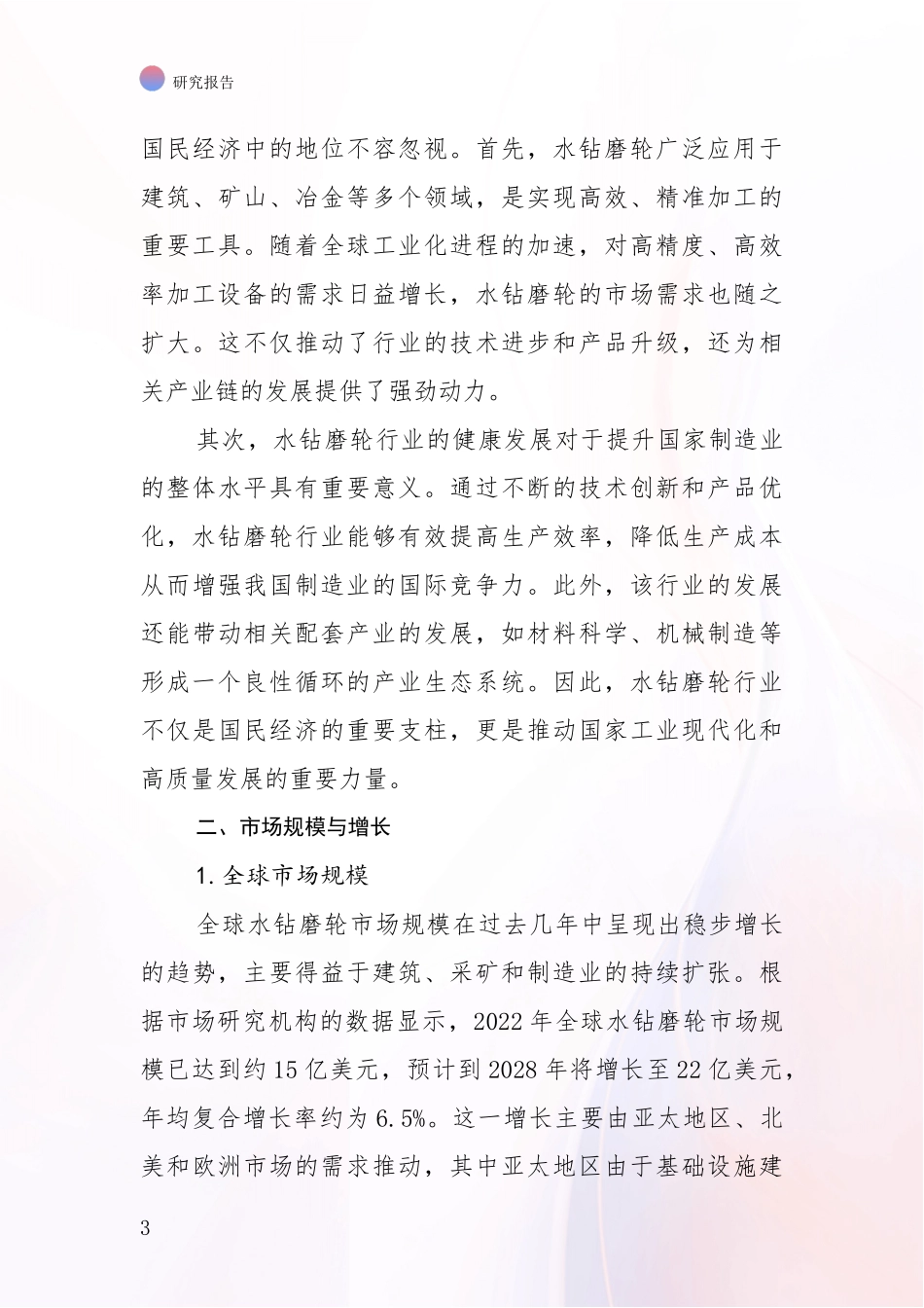 2024年-2025年水钻磨轮行业综合形势分析投资可行性研究报告_第3页