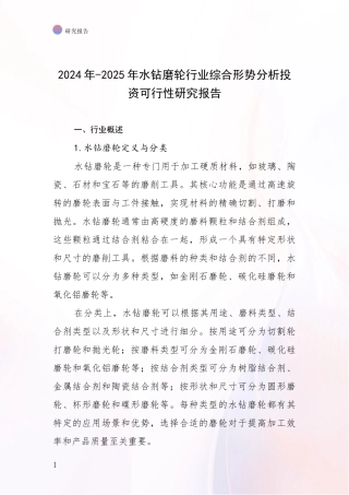 2024年-2025年水钻磨轮行业综合形势分析投资可行性研究报告
