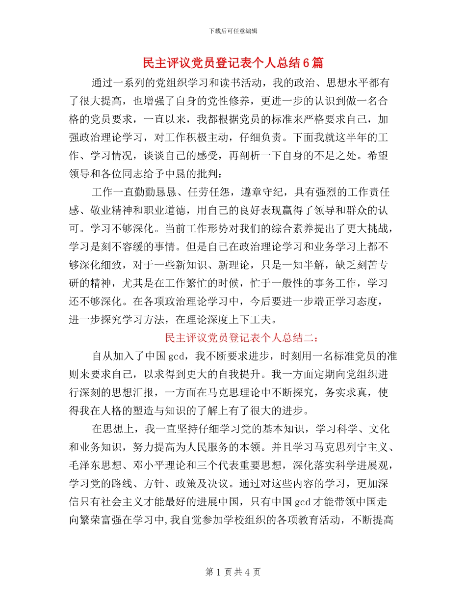 民主评议党员登记表个人总结6篇_第1页