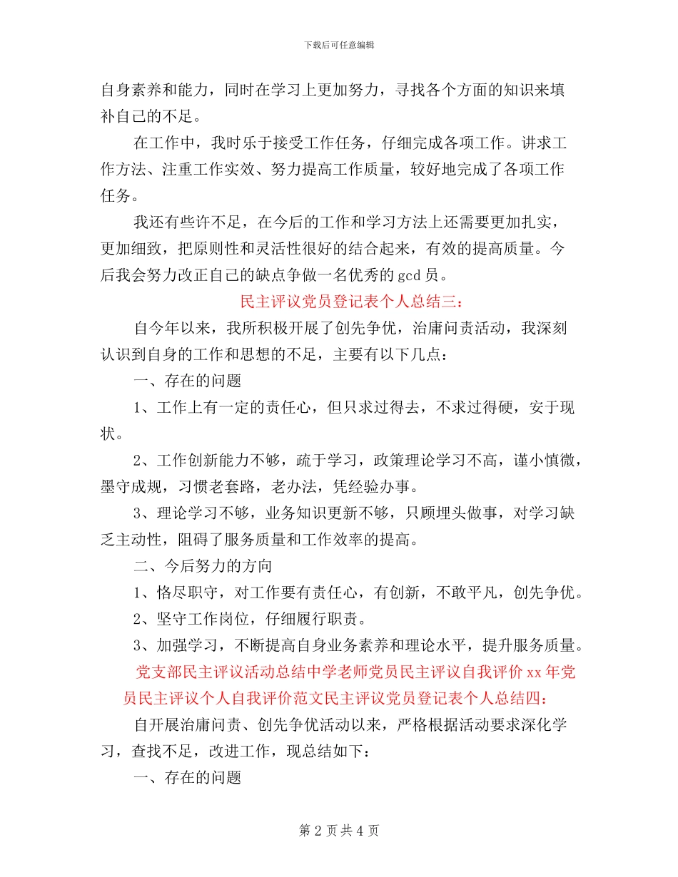 民主评议党员登记表个人总结6篇_第2页