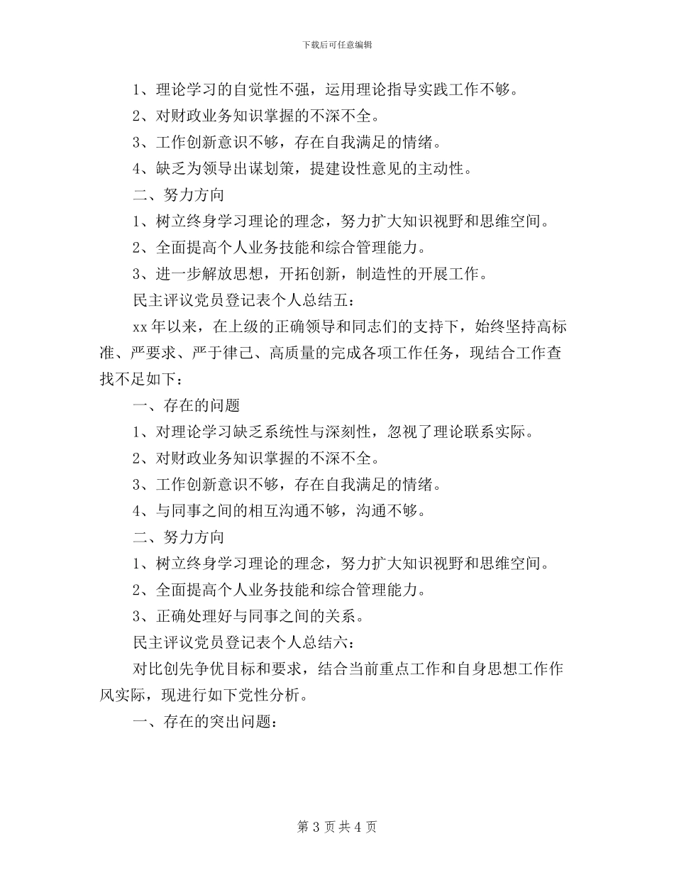 民主评议党员登记表个人总结6篇_第3页