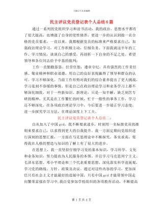 民主评议党员登记表个人总结6篇