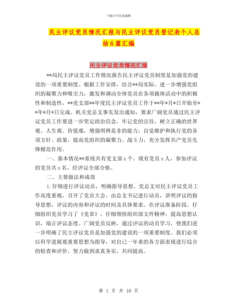 民主评议党员情况汇报与民主评议党员登记表个人总结6篇汇编_第1页