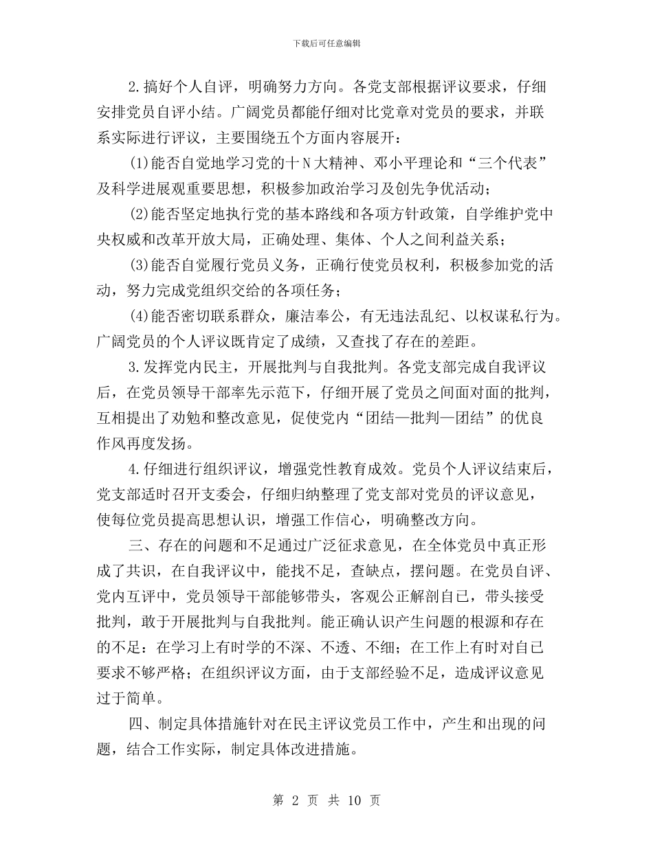 民主评议党员情况汇报与民主评议党员登记表个人总结6篇汇编_第2页