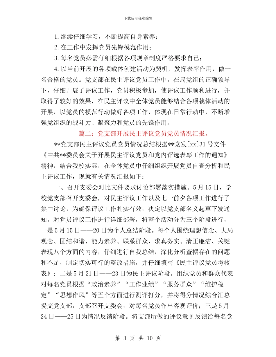 民主评议党员情况汇报与民主评议党员登记表个人总结6篇汇编_第3页