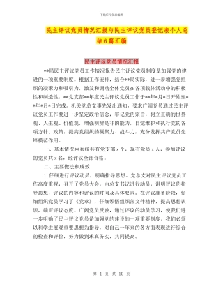 民主评议党员情况汇报与民主评议党员登记表个人总结6篇汇编