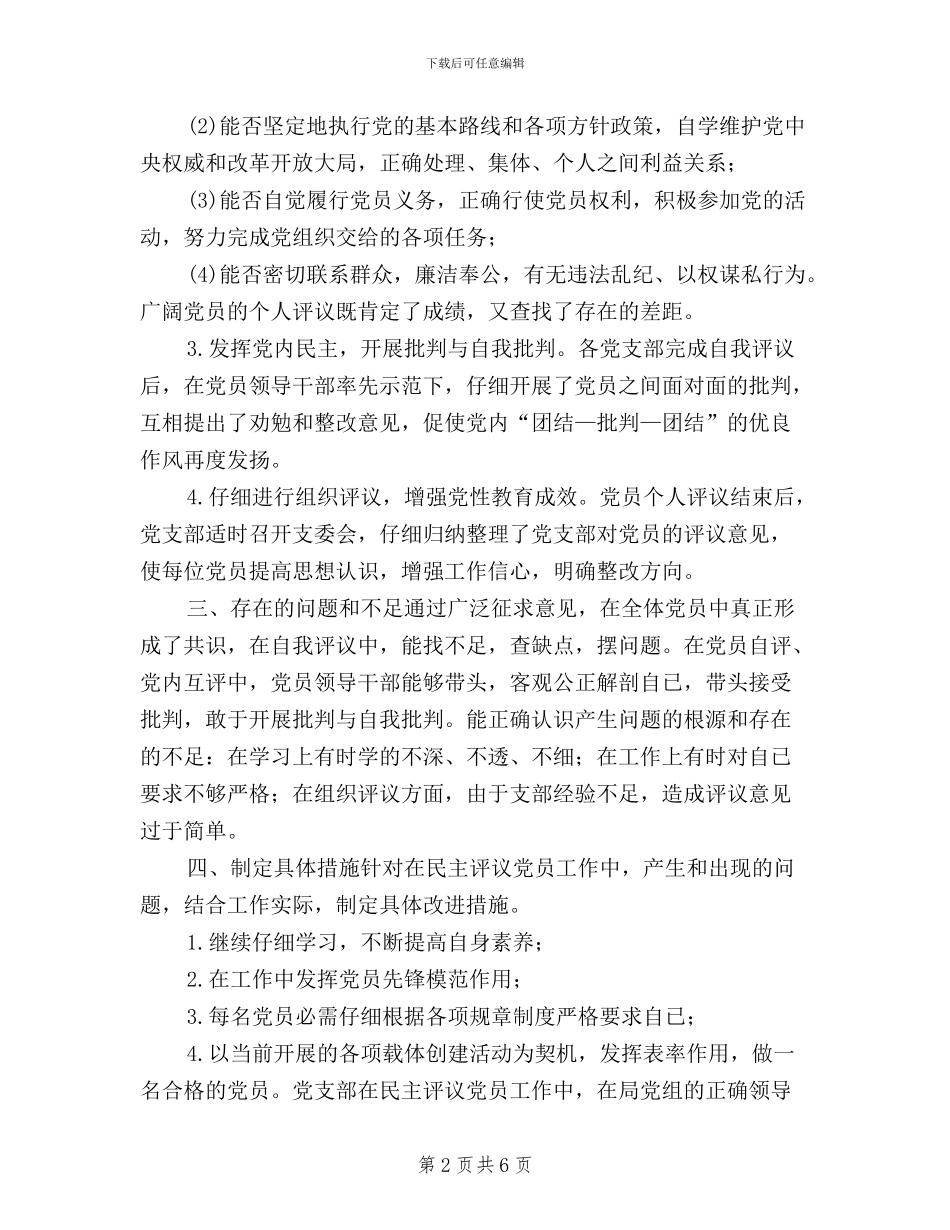 民主评议党员情况汇报_第2页