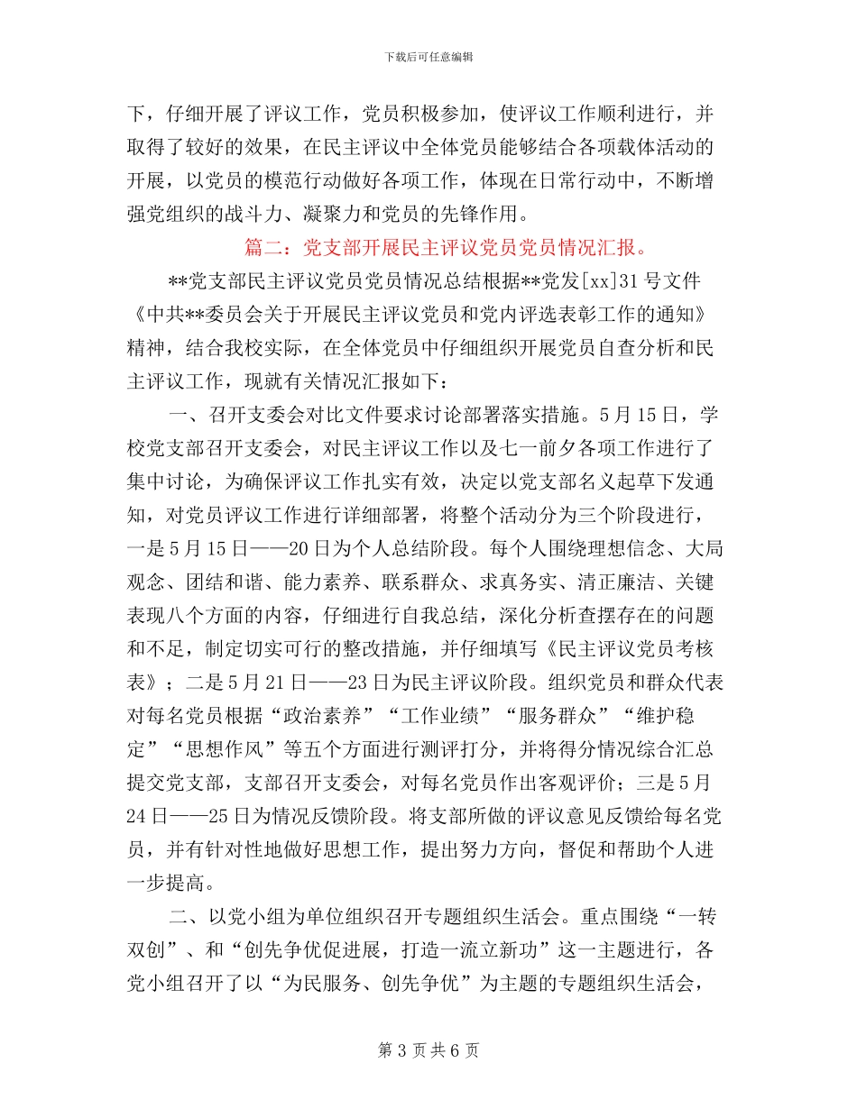 民主评议党员情况汇报_第3页