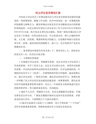 民主评议党员情况汇报