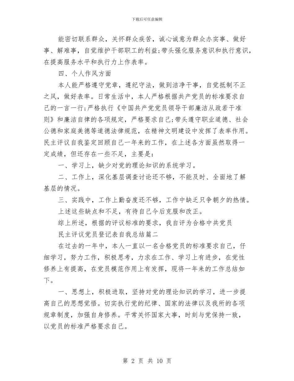 民主评议党员登记表自我总结与民主评议党员自我总结汇编_第2页