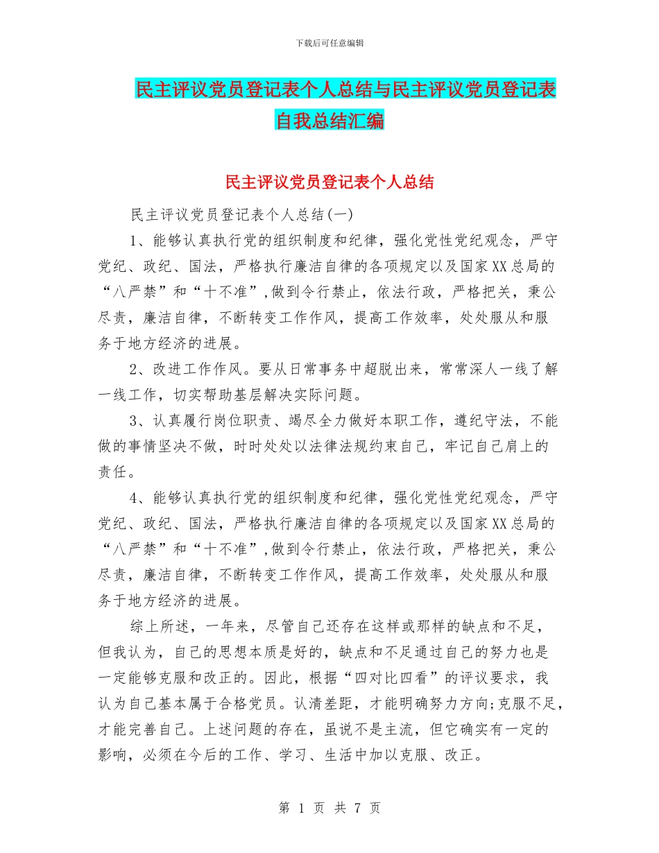 民主评议党员登记表个人总结与民主评议党员登记表自我总结汇编_第1页