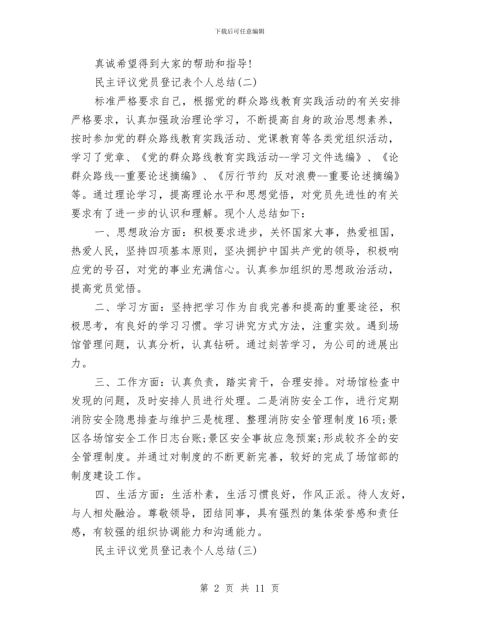 民主评议党员登记表个人总结与民主评议党员自我总结汇编_第2页