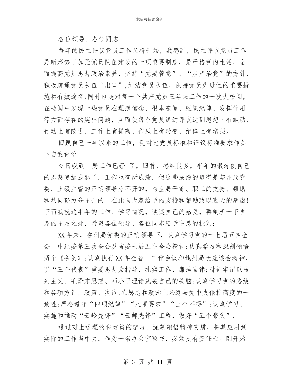 民主评议党员登记表个人总结与民主评议党员自我总结汇编_第3页