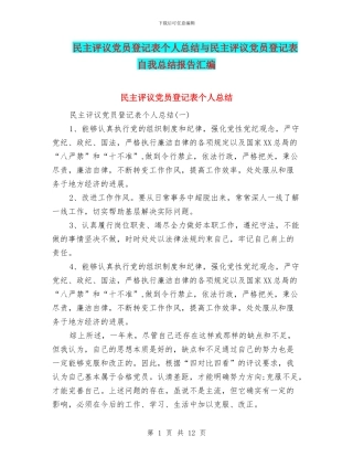民主评议党员登记表个人总结与民主评议党员登记表自我总结报告汇编