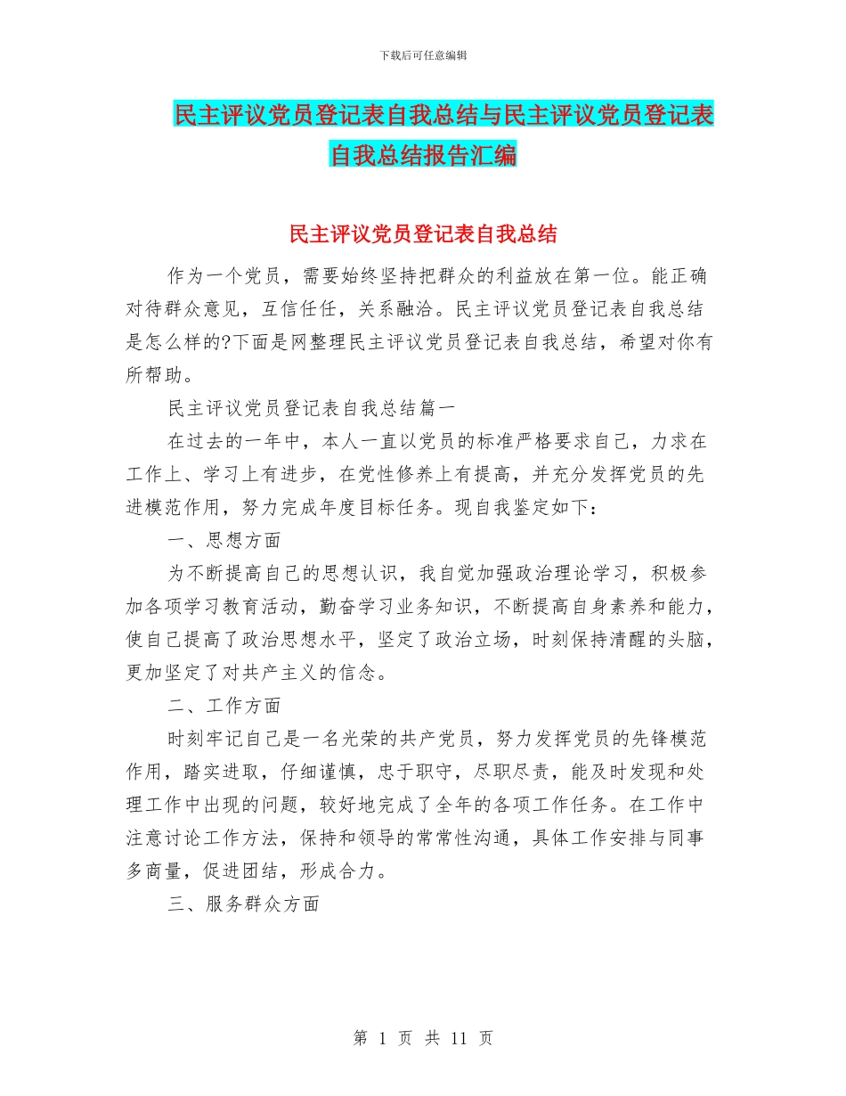 民主评议党员登记表自我总结与民主评议党员登记表自我总结报告汇编_第1页