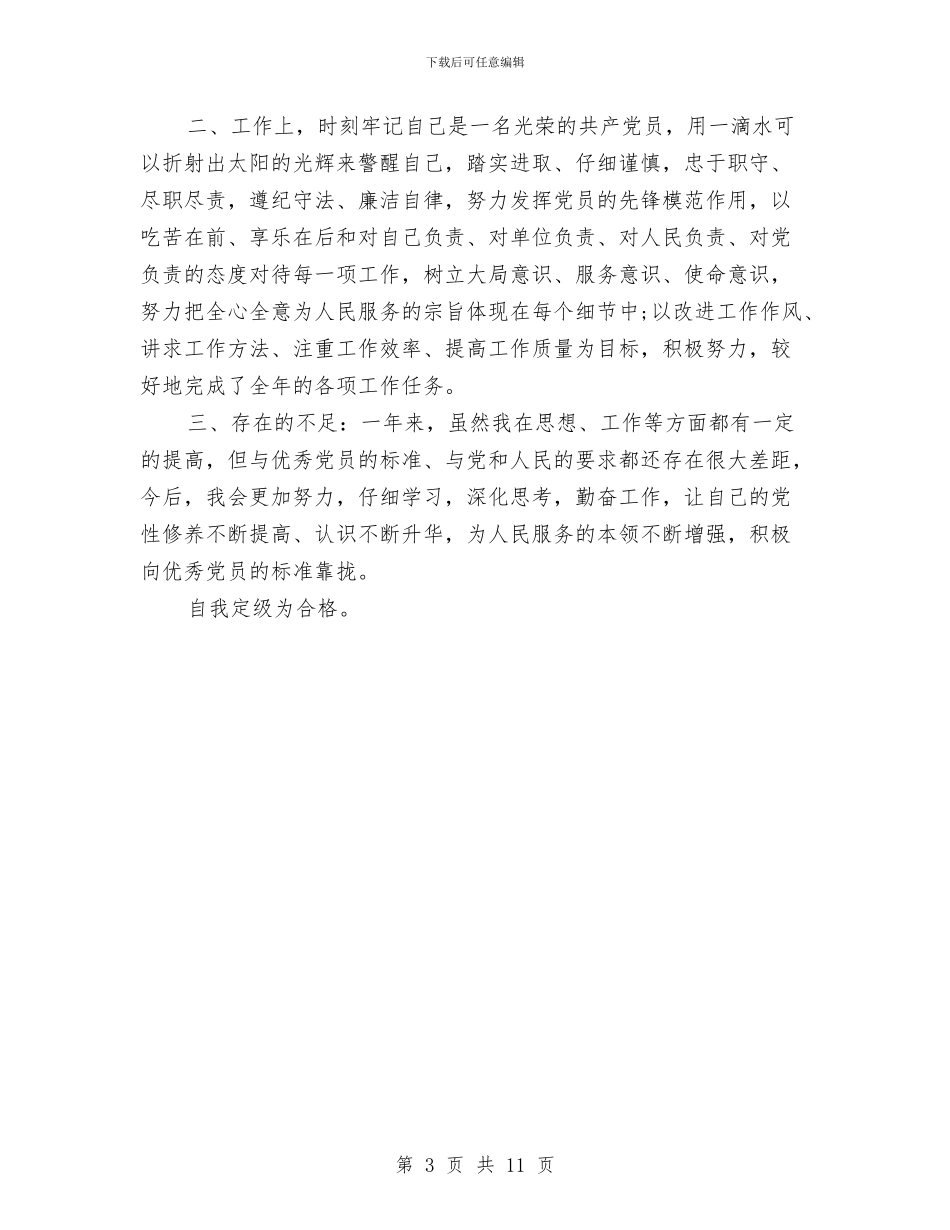 民主评议党员登记表自我总结与民主评议党员登记表自我总结报告汇编_第3页