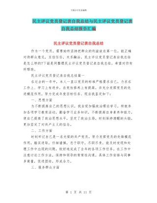 民主评议党员登记表自我总结与民主评议党员登记表自我总结报告汇编