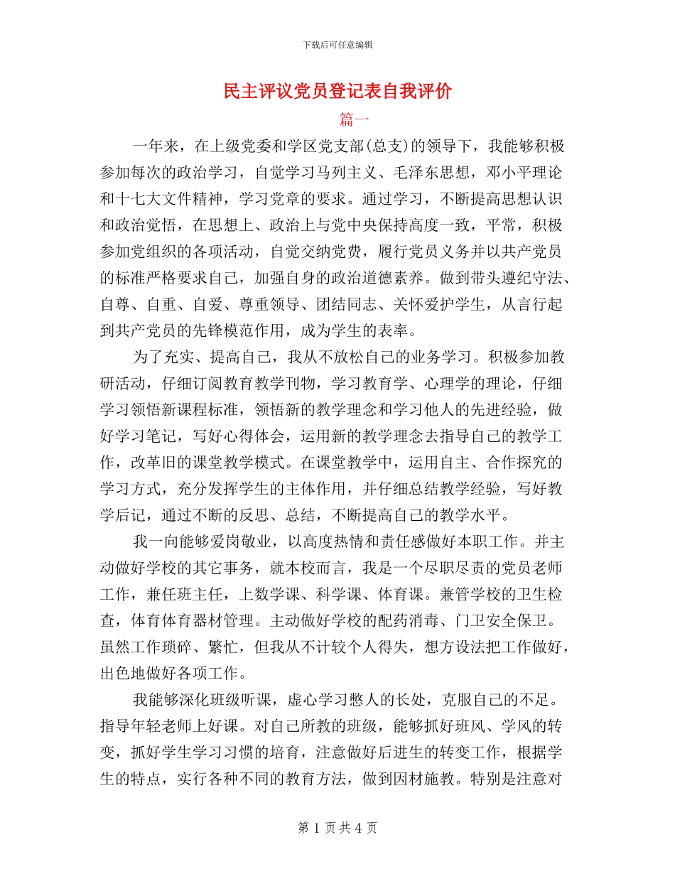 民主评议党员登记表自我评价_第1页