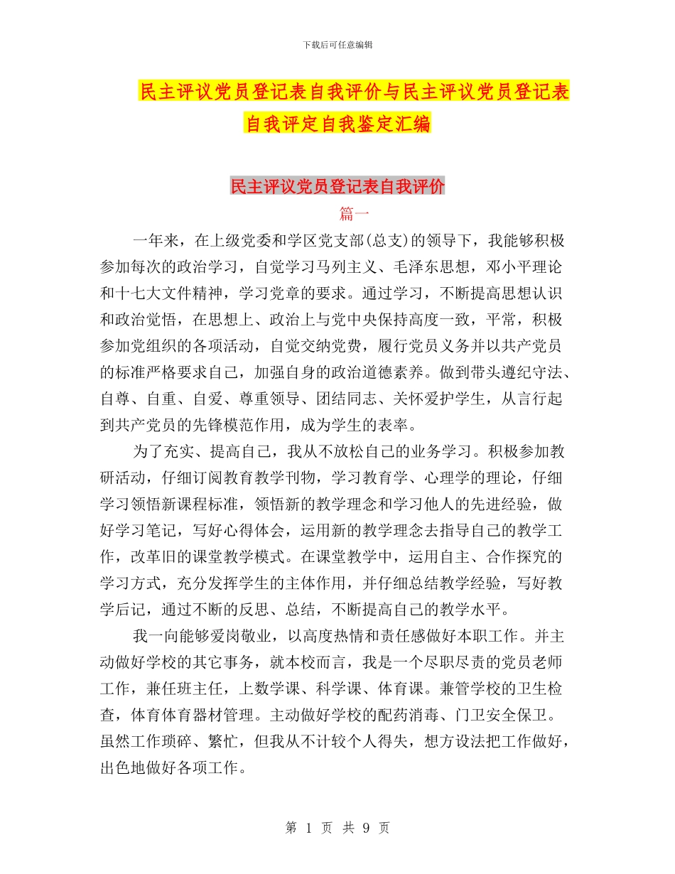 民主评议党员登记表自我评价与民主评议党员登记表自我评定自我鉴定汇编_第1页