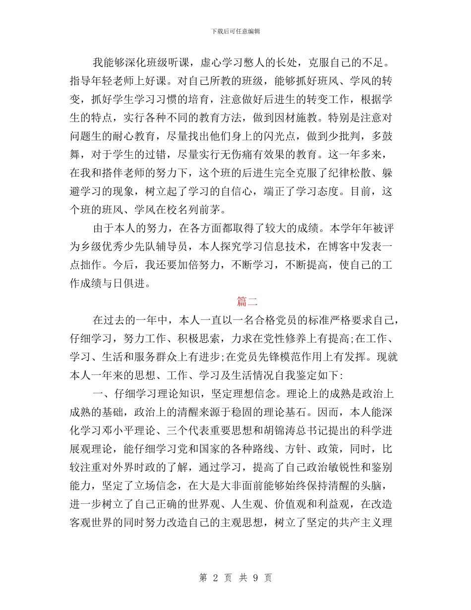 民主评议党员登记表自我评价与民主评议党员登记表自我评定自我鉴定汇编_第2页