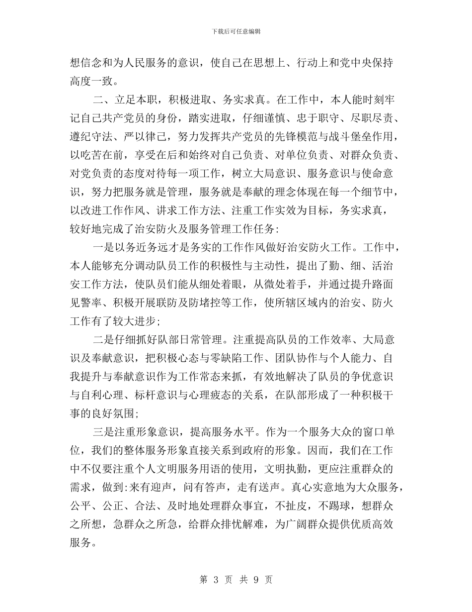 民主评议党员登记表自我评价与民主评议党员登记表自我评定自我鉴定汇编_第3页