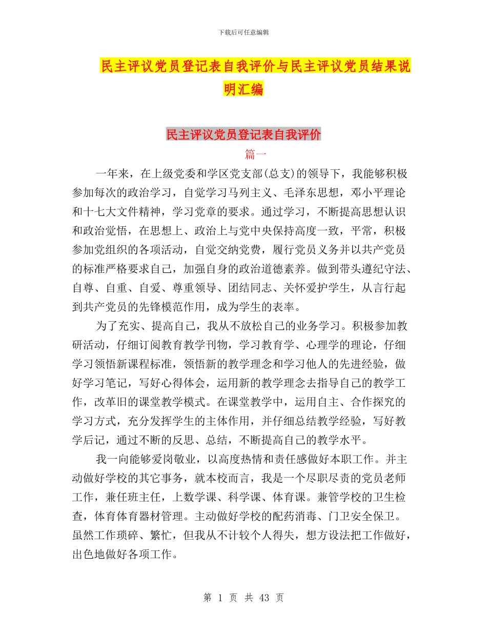 民主评议党员登记表自我评价与民主评议党员结果说明汇编_第1页