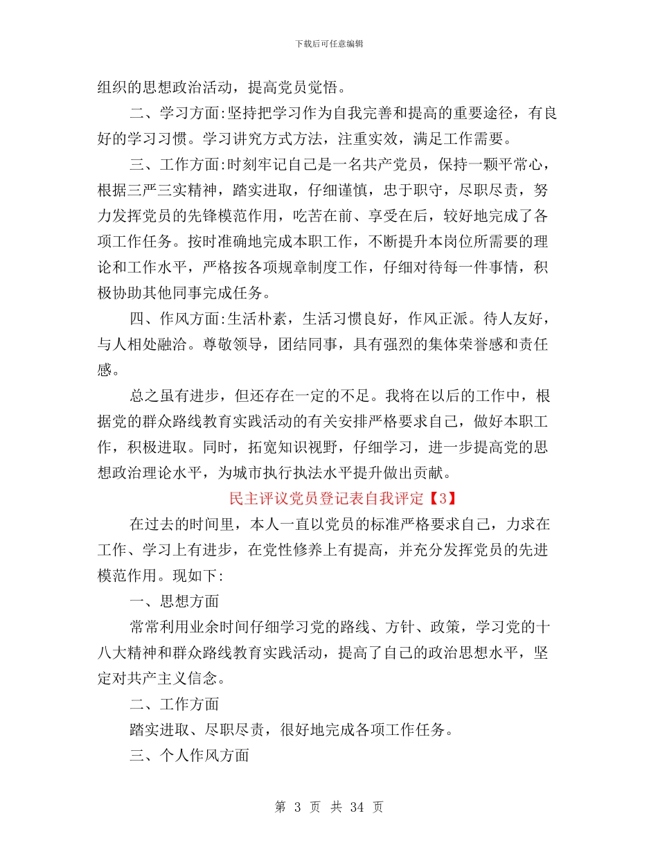 民主评议党员登记表自我评定自我鉴定与民主评议党员综合评价汇编_第3页