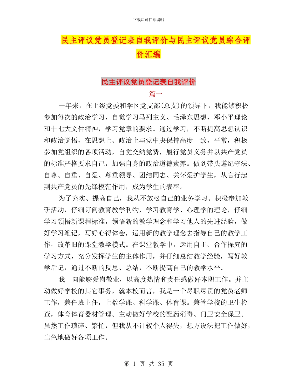 民主评议党员登记表自我评价与民主评议党员综合评价汇编_第1页