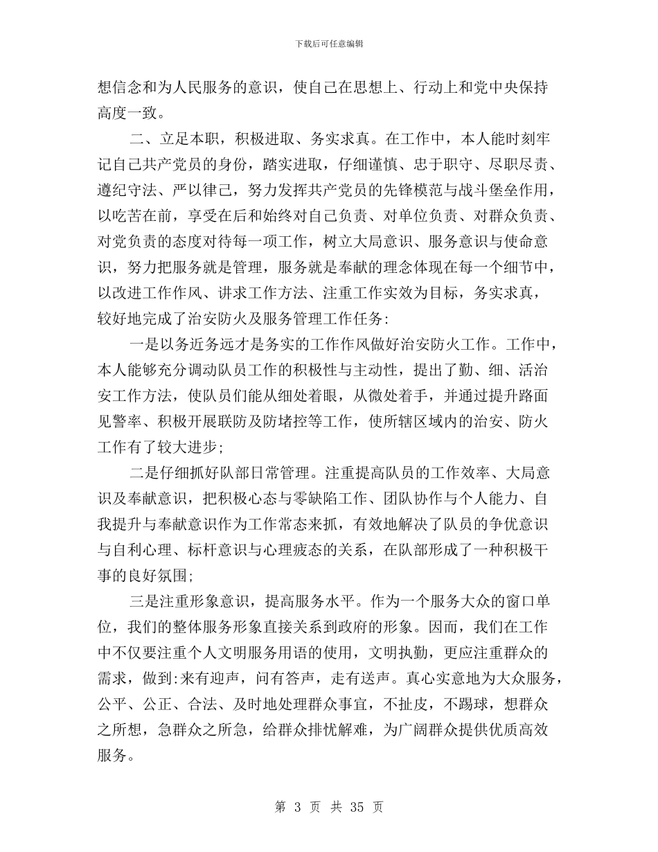 民主评议党员登记表自我评价与民主评议党员综合评价汇编_第3页