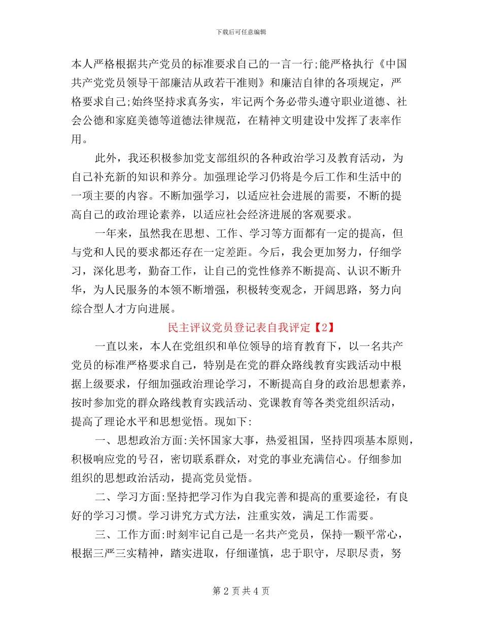 民主评议党员登记表自我评定自我鉴定_第2页