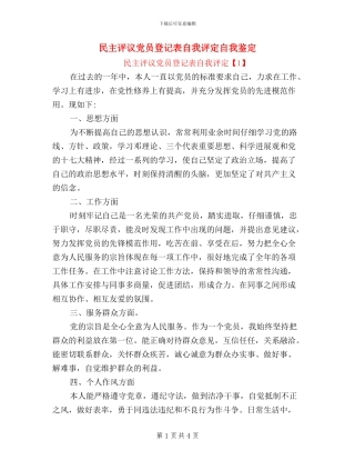 民主评议党员登记表自我评定自我鉴定
