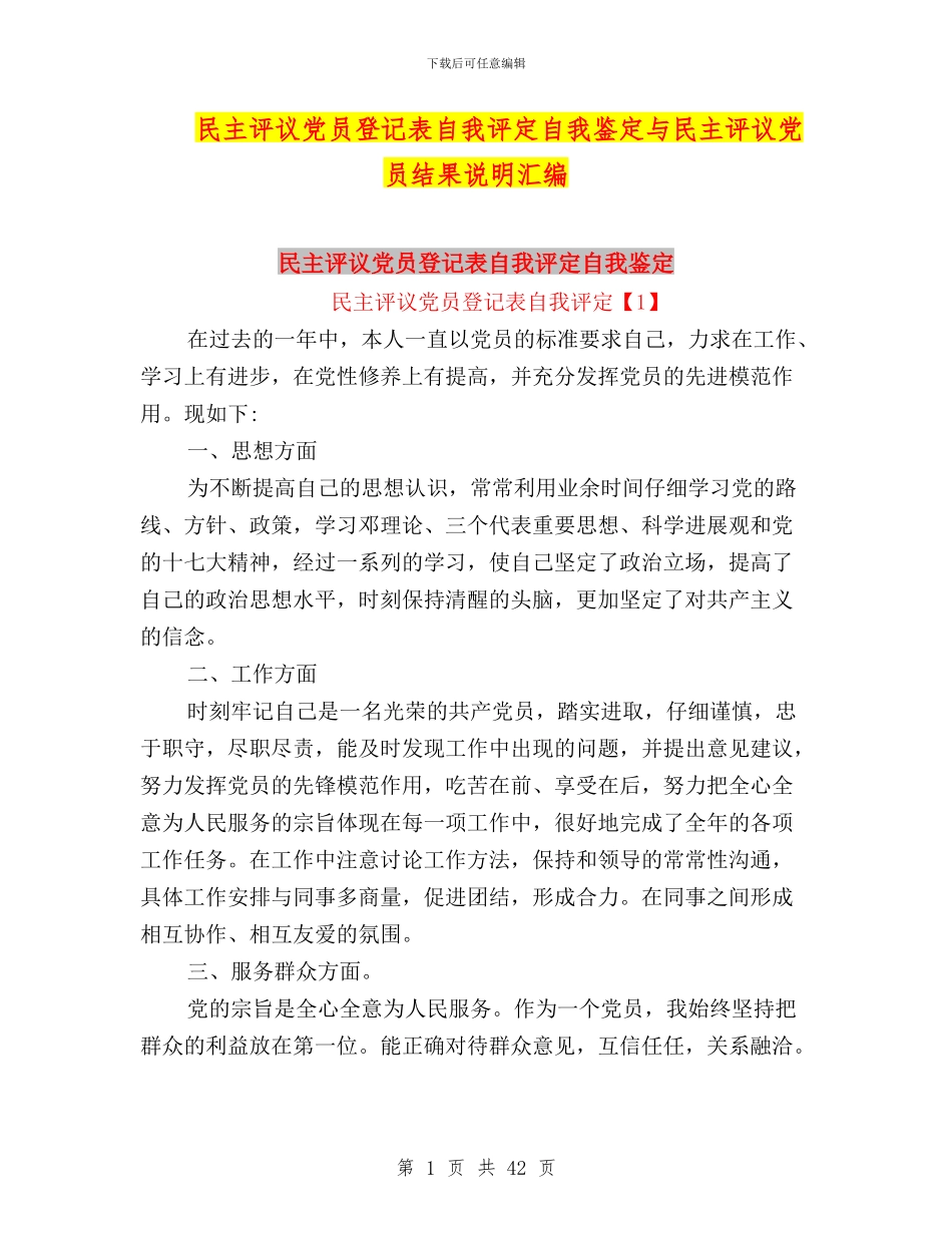 民主评议党员登记表自我评定自我鉴定与民主评议党员结果说明汇编_第1页