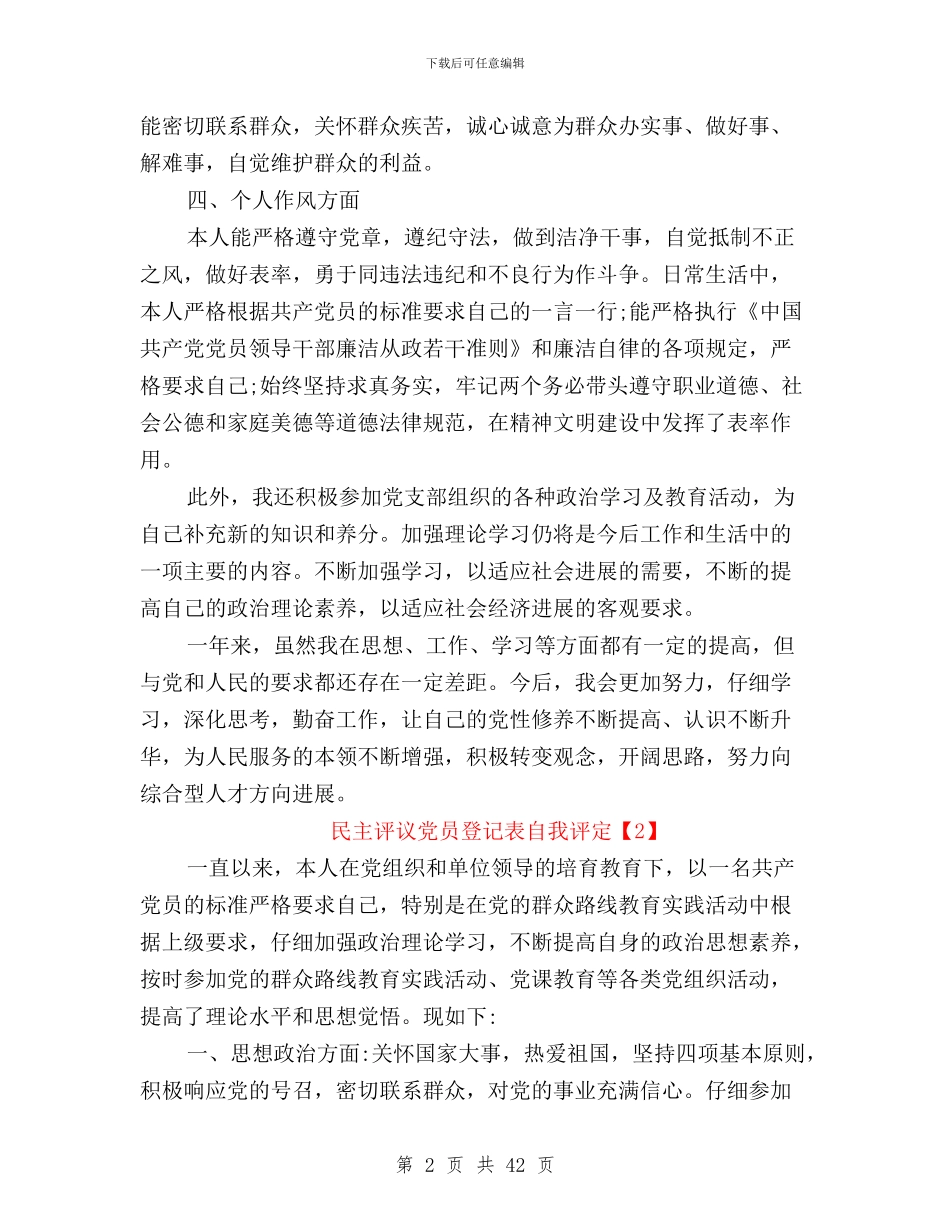 民主评议党员登记表自我评定自我鉴定与民主评议党员结果说明汇编_第2页