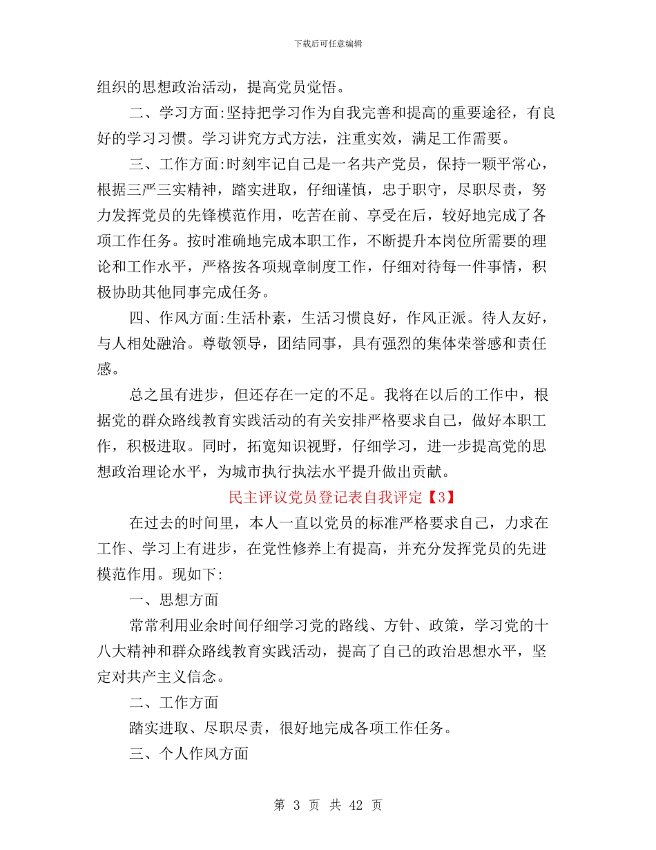 民主评议党员登记表自我评定自我鉴定与民主评议党员结果说明汇编_第3页