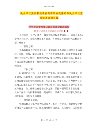 民主评议党员登记表自我评定自我鉴定与民主评议党员结果说明汇编